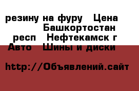 резину на фуру › Цена ­ 6 000 - Башкортостан респ., Нефтекамск г. Авто » Шины и диски   